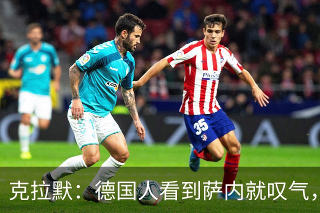 克拉默：德国人看到萨内就叹气，但我们需要能一对一的左脚右边锋