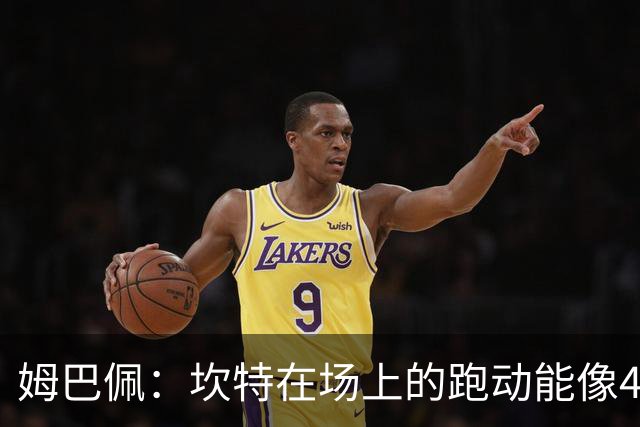 姆巴佩：坎特在场上的跑动能像4个人那么多，他说可以踢到64岁
