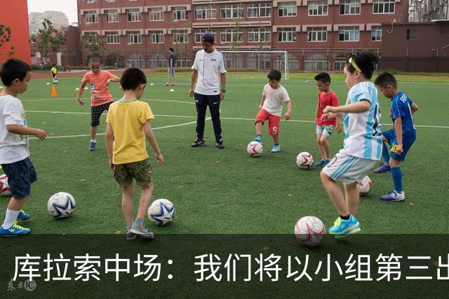 库拉索中场：我们将以小组第三出线，这届西班牙将捧得大力神杯