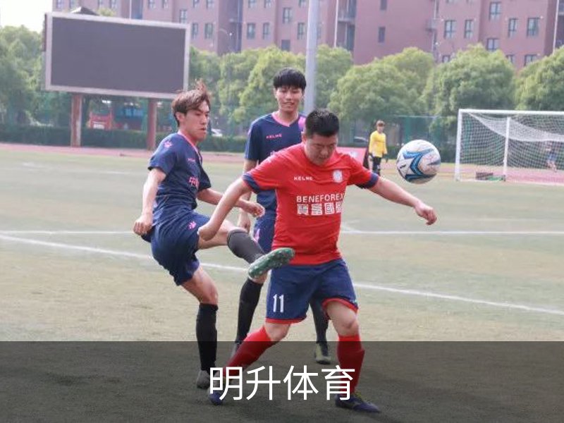 走进明升体育