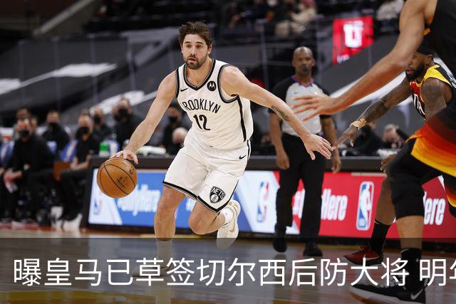 曝皇马已草签切尔西后防大将 明年夏天完成转会