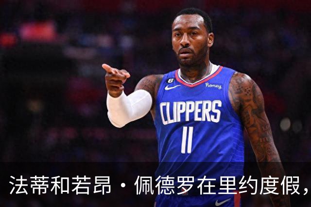 法蒂和若昂·佩德罗在里约度假，两人友谊此前不为人知