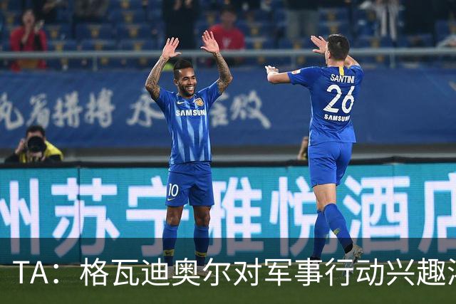 TA：格瓦迪奥尔对军事行动兴趣浓厚，会进行部队式的训练