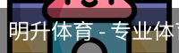 明升体育